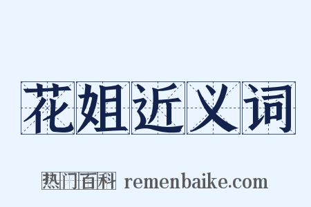 花姐近义词是什么意思的图片